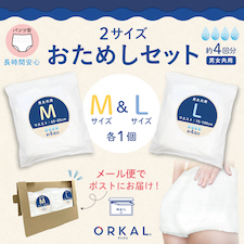 オルカル お試し 4回吸収 M＆L