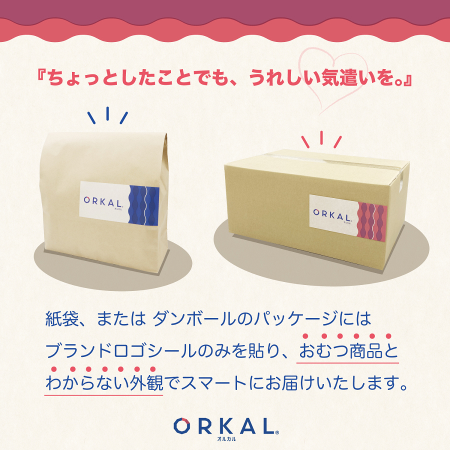 おむつだとわからない外観でお届けします。