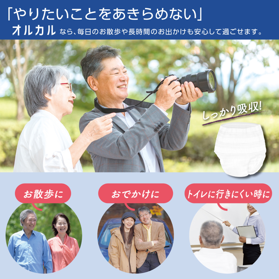 オルカルご利用シーン　お散歩、お出かけ、トイレに行きにくい時